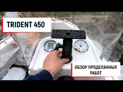 Видео: Лодка TRIDENT 450| Обзор установленного оборудования|