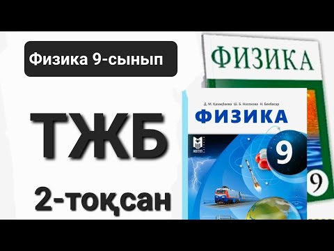 Видео: Физика 9 сынып 2 тоқсан тжб