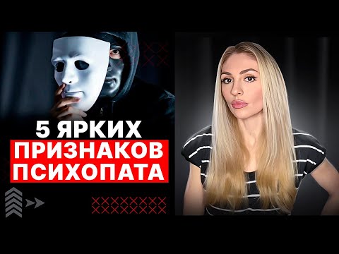 Видео: 🔺5 типичных признаков ПСИХОПАТА🔻