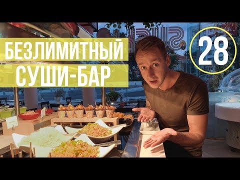 Видео: Буфет в Пафосе/Ешь суши сколько влезет в безлимитном ресторане/Кипр 2019