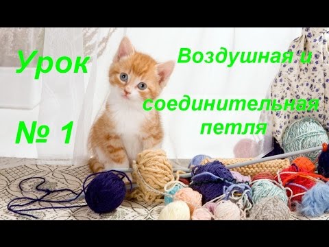 Видео: Урок №1 Воздушная и соединительная петля.