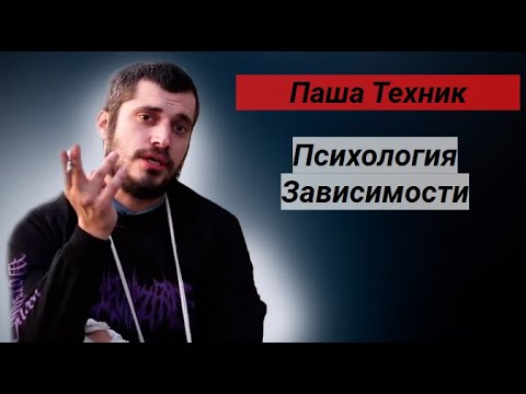 Видео: Паша Техник. Психология Зависимости