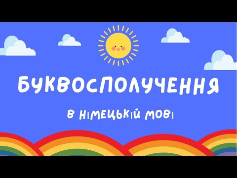 Видео: Буквосполучення та звуки в німецькій мові