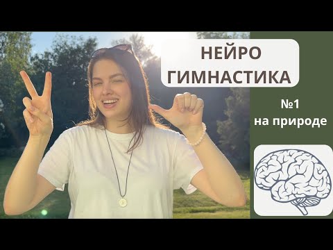 Видео: Нейрогимнастика на природе № 1