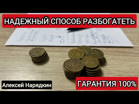 Видео: Надежный способ разбогатеть | Алексей Нарядкин #нарядкин #финансоваяграмотность