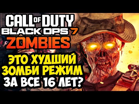Видео: ОБЗОР ЗОМБИ РЕЖИМА НОВОЙ Call Of Duty: Black Ops 7 - ХУДШИЕ ЗОМБИ В СЕРИИ? [Закрытая Бета]