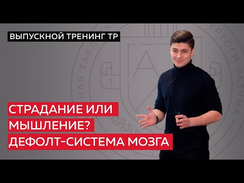 Видео: Страдание или мышление? Дефолт-система мозга