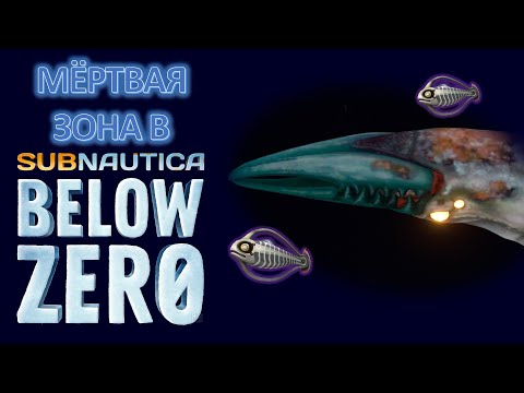 Видео: Что на дне Мёртвой зоны в Арктике??? | Subnautica теории | Мёртвая зона 2