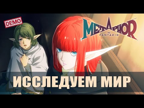 Видео: ПЕРВЫЕ БОИ И ИССЛЕДОВАНИЕ — Metaphor: ReFantazio [#2 Демоверсия]