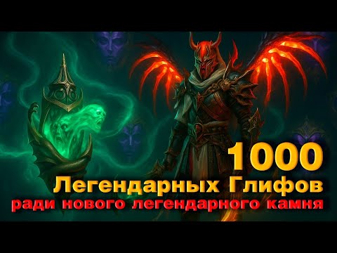 Видео: 1000 ЛЕГЕНДАРНЫХ ГЛИФОВ В DIABLO IMMORTAL
