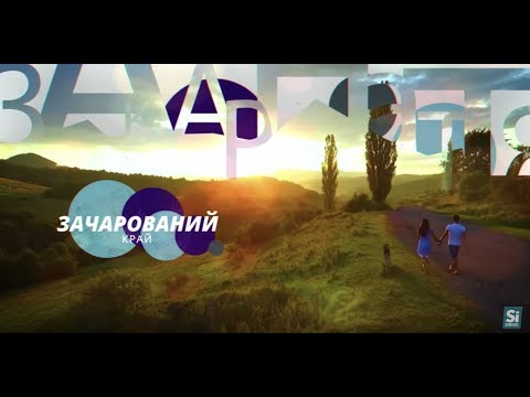 Видео: Зачарований край (Свалява)