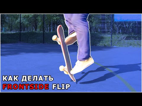 Видео: КАК НАУЧИТЬСЯ ДЕЛАТЬ FRONTSIDE FLIP ЗА 1 ЧАС.