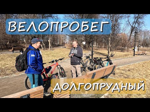 Видео: ВЕЛОПРОБЕГ ДОЛГОПРУДНЫЙ