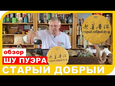 Видео: ОБЗОР ЧАЯ СТАРЫЙ ДОБРЫЙ ШУ ПУЭР ЛАО ШАНЬ 老善普洱饼