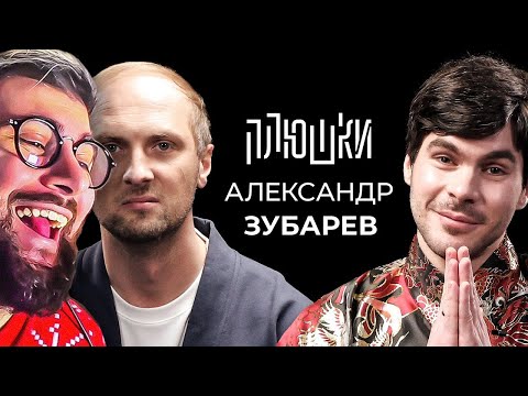 Видео: Александр Зубарев - Про стримы, прическу и пельмени | РЕАКЦИЯ на ПЛЮШКИ