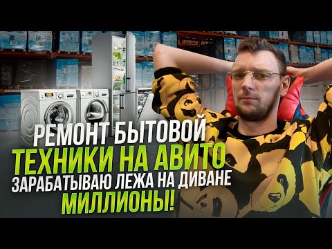 Видео: МРАЗОТСКИЙ НАЕБИЗНЕС ПОЛНЫЙ ГАЙД БЕЗ ВОДЫ. РЕКЛАМИРУЕМ РЕМОНТ БЫТОВОЙ ТЕХНИКИ НА АВИТО.