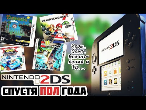 Видео: Мой опыт использования Nintendo 2DS...|Nintendo 2DS спустя Полгода