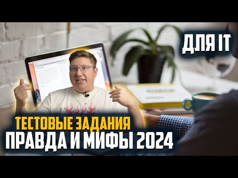 Видео: От Джуна до Сеньора: Как Изменились Тестовые Задания в 2024 году?" 📊🔧