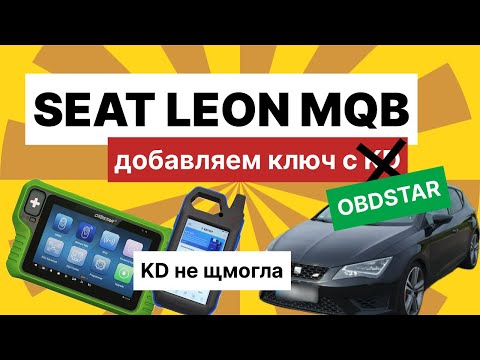 Видео: SEAT Leon 2015 MQB add key добавляем ключ при помощи KD(нет) OBDSTAR G3. Смотреть до конца