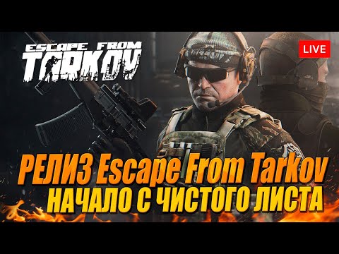 Видео: РЕЛИЗ ТАРКОВА. ПОЧИНИЛ! (но ещё не всё)