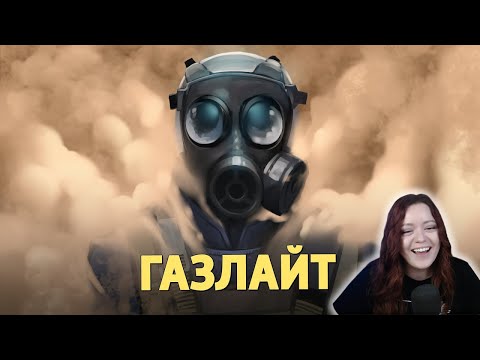 Видео: Газлайт /Counter-Strike 2 - Денис Карамышев Реакция