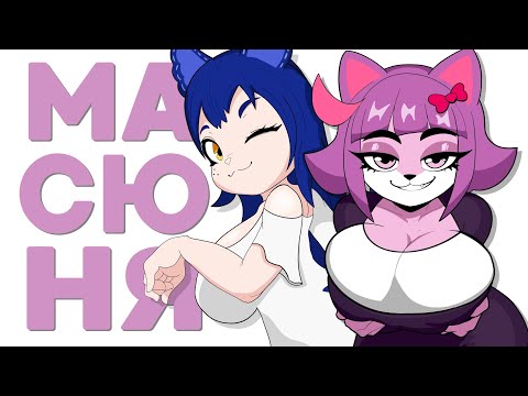 Видео: ПОЧЕМУ МАСЮНЯ - ХОRНИ? (Разбор стикеров ВК) #Снежа