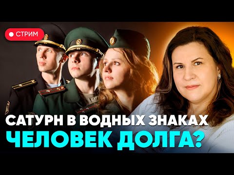 Видео: Сатурн в водных знаках зодиака: Раке, Скорпионе и Рыбах. Человек долга?