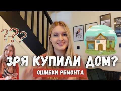Видео: Жалеем о покупке дома ?? Главные ошибки ремонта