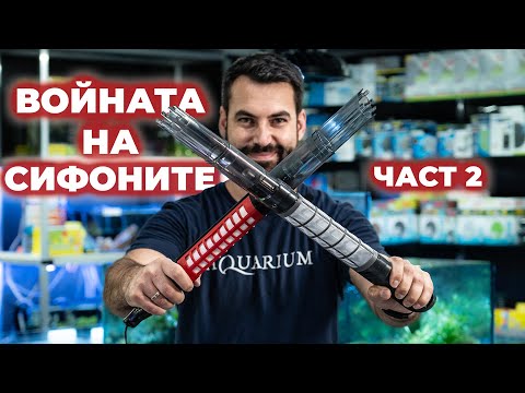 Видео: ПЕРФЕКТНО СИФОНИРАНЕ | ЧАСТ 2