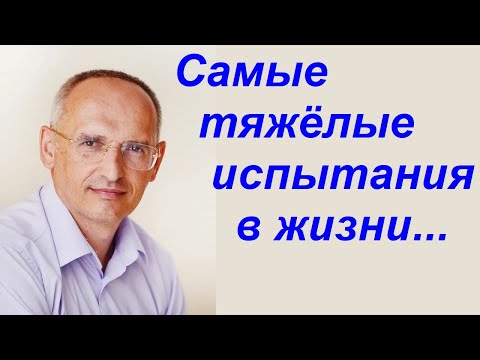 Видео: Самые тяжёлые испытания в жизни...Торсунов О.Г.
