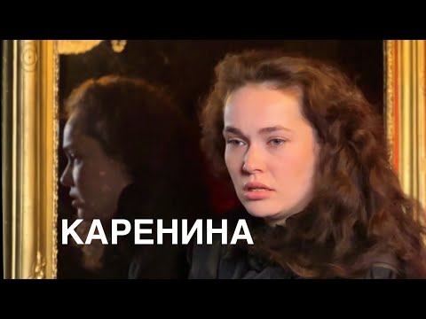 Видео: КАРЕНИНА. ПО-СТАРОМУ | Александра Субботина