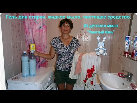 Видео: Гель для стирки любого белья, даже детского. Жидкое мыло на все случаи.