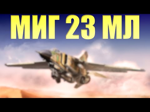 Видео: Стоит ли покупать новичку Миг 23МЛ в 2025г ? 19 минут скуфской болтовни √ War Thunder √ Вар Тандер √