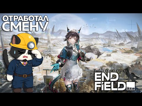 Видео: Arknights Endfield | Богатый Визуал, Стройка и Аниме Вайфушки | Аркнайт Эндфилд Обзор/Реакт