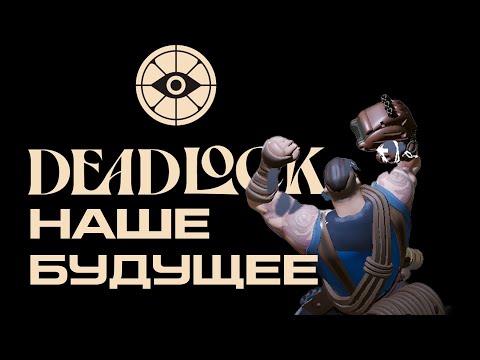 Видео: DEADLOCK наше киберспортивное будущее