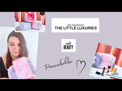 Видео: Cult Beauty The Little Luxuries/ Cult Beauty Play For Thrills Edit / Распаковка бокса от Cult Beauty