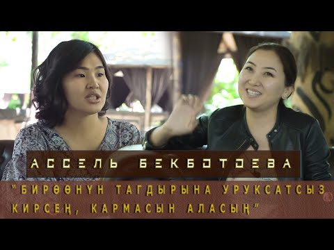 Видео: Ассель Бекботоева: “Бирөөнүн тагдырына уруксатсыз кирсең, кармасын аласың”