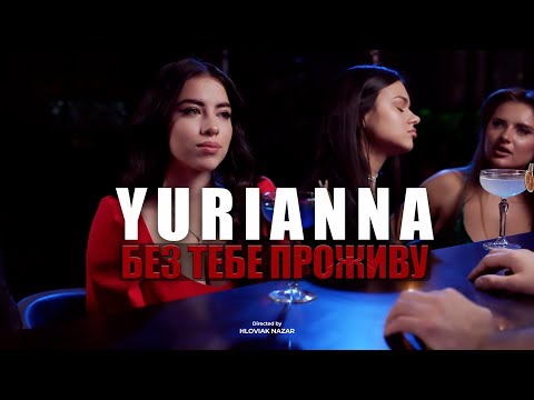 Видео: YURIANNA - Без тебе проживу (Прем'єра 2024)