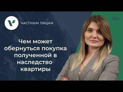 Видео: Чем может обернуться покупка полученной в наследство квартиры