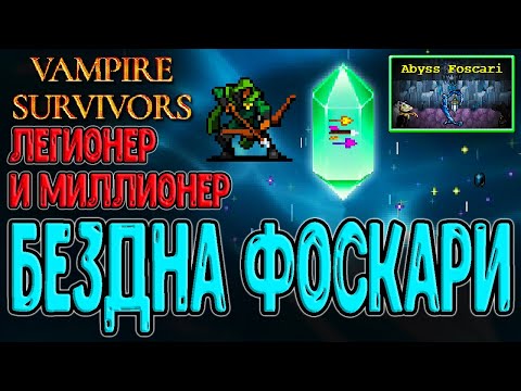 Видео: Нарезка Гусеничек и Бездна Фоскари / Маруто, Сэмми и Кита / Vampire Survivors - Tides of the Foscari