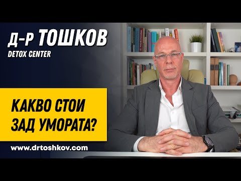 Видео: Какво стои зад умората?