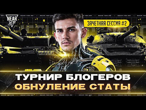 Видео: ВТОРАЯ ПОПЫТКА - ТУРНИР БЛОГЕРОВ 2024! ОБНУЛЕНИЕ СТАТЫ