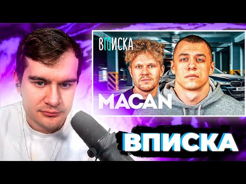 Видео: БРАТИШКИН СМОТРИТ ВПИСКУ с МАКАНОМ, РАЗОБЛАЧЕНИЕ МИЗУЛИНОЙ, БУБРА и ДЕАДП47 | ЗАПИСЬ СТРИМА