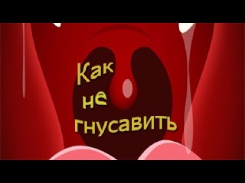 Видео: Как избавится от гнусавости упражнения