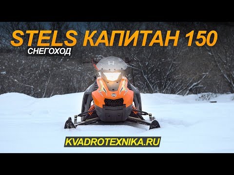Видео: СНЕГОХОД STELS КАПИТАН S150