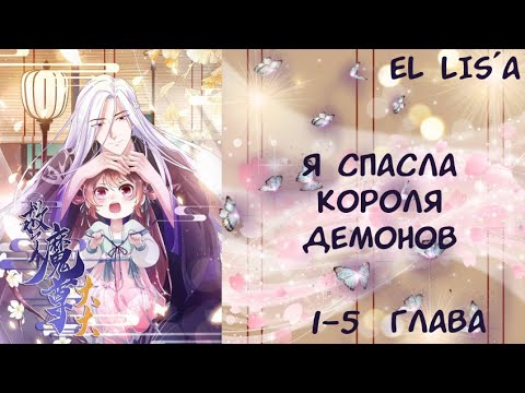 Видео: Озвучка манги | Я Спасла Короля Демонов | 1, 2, 3, 4, 5 главп