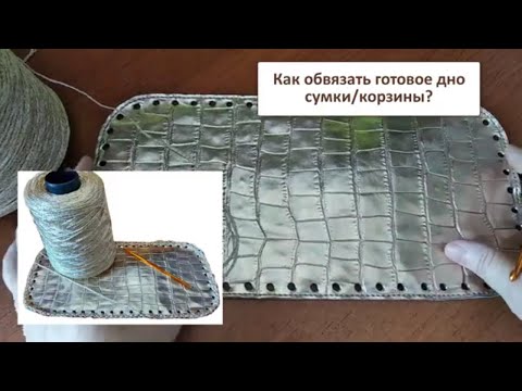 Видео: Как обвязать готовое дно для сумки или корзины? #lusi_ten