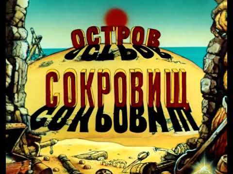 Видео: Остров сокровищ OST (1988) [FANMADE]