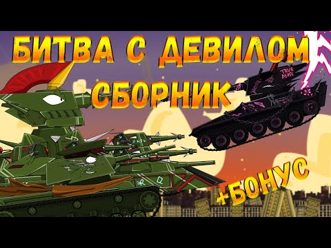 Видео: Битва с Девилом Сборник - мультики про танки(ТаНкоаниме)