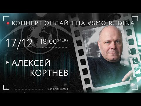 Видео: Алексей КОРТНЕВ | концерт онлайн на SMO_RODINA